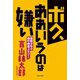 ボク、ああいうのは嫌い―疎開少年の戦中戦後メモリー [単行本]