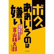 ボク、ああいうのは嫌い―疎開少年の戦中戦後メモリー [単行本]