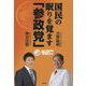 国民の眠りを覚ます「参政党」 [単行本]