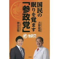 国民の眠りを覚ます「参政党」 [単行本]