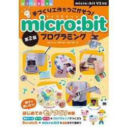 手づくり工作をうごかそう!micro:bitプログラミング 第2版 [単行本]