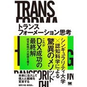 トランスフォーメーション思考―未来に没入して個人と組織を変革する [単行本]