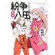 紛争でしたら八田まで（8）(モーニング　KC) [コミック]
