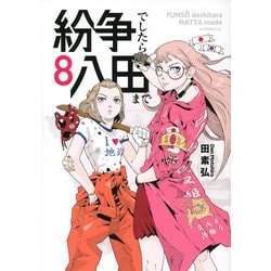 紛争でしたら八田まで（8）(モーニング　KC) [コミック]