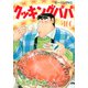 クッキングパパ（160）(モーニング　KC) [コミック]