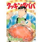 クッキングパパ（160）(モーニング　KC) [コミック]