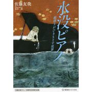 佐藤友哉デビュー20周年記念復刊企画 水没ピアノ―鏡創士がひきもどす犯罪(星海社FICTIONS) [単行本]