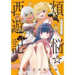 煩悩☆西遊記<４>(サンデーGXコミックス) [コミック]