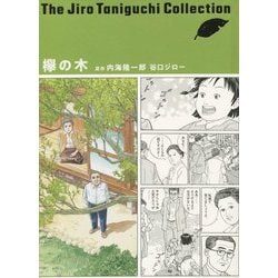 欅の木(谷口ジローコレクション〈4〉) [単行本]