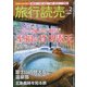 旅行読売 2022年 02月号 [雑誌]