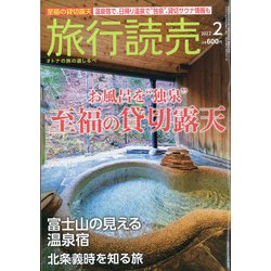 旅行読売 2022年 02月号 [雑誌]