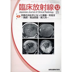 臨床放射線 2021年 12月号 [雑誌]