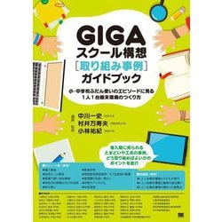 GIGAスクール構想"取り組み事例"ガイドブック―小・中学校ふだん使いのエピソードに見る1人1台端末環境のつくり方 [単行本]