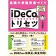 最強の老後資産づくりiDeCo(個人型確定拠出年金)のトリセツ―2022年施行法改正完全対応版 [単行本]