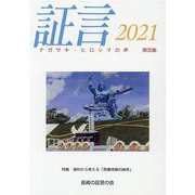 証言2021－ナガサキ・ヒロシマの声　（第35集） [単行本]