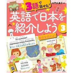 3語で話せる!英語で日本を紹介しよう〈3〉文化を伝えよう [全集叢書]