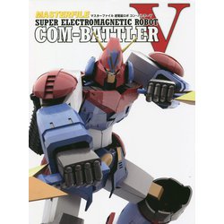 マスターファイル超電磁ロボコン・バトラーV [単行本]