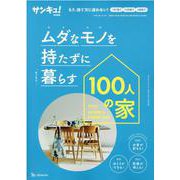 ムダなモノを持たずに暮らす　１００人の家 [ムックその他]