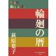 輪廻の暦(P+D BOOKS) [単行本]