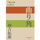 曲り角(P+D BOOKS) [単行本]