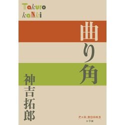曲り角(P+D BOOKS) [単行本]
