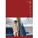 月刊華村あすか・今 [単行本]