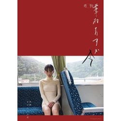 月刊華村あすか・今 [単行本]