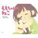 ももちゃんのねこ [絵本]