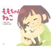ももちゃんのねこ [絵本]
