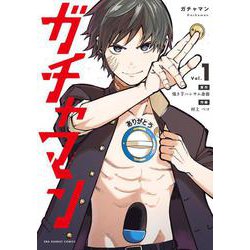 ガチャマン<１>(裏少年サンデーコミックス) [コミック]