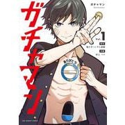 ガチャマン<１>(裏少年サンデーコミックス) [コミック]