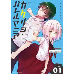 カクリヨ・バトルマニア<１>(裏少年サンデーコミックス) [コミック]
