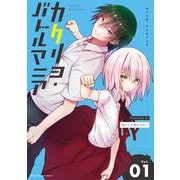 カクリヨ・バトルマニア<１>(裏少年サンデーコミックス) [コミック]