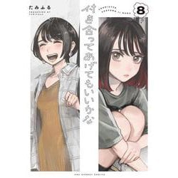 付き合ってあげてもいいかな<８>(裏少年サンデーコミックス) [コミック]