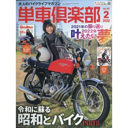 単車倶楽部 2022年 02月号 [雑誌]
