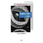 金曜日の戦い(椙山女学園大学研究叢書) [単行本]
