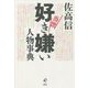 当世好き嫌い人物事典 [単行本]