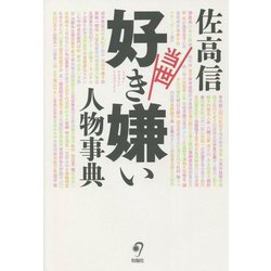 当世好き嫌い人物事典 [単行本]