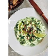 ハーブのひと皿―香りあふれる157レシピ(料理の本棚) [単行本]