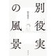 別役実の風景 [単行本]