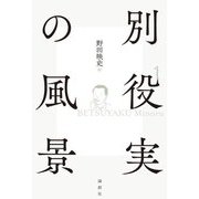別役実の風景 [単行本]