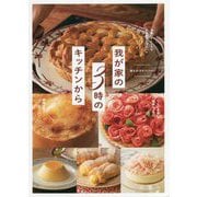 我が家の3時のキッチンから [単行本]