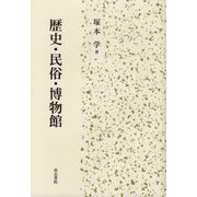 歴史・民俗・博物館 [単行本]