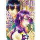 仙果と鬼<２>(裏少年サンデーコミックス) [コミック]