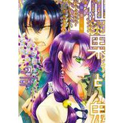 仙果と鬼<２>(裏少年サンデーコミックス) [コミック]