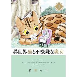異世界猫と不機嫌な魔女<１>(ビッグ コミックス) [コミック]