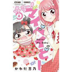 はろー！マイベイビー<８>(ちゃおコミックス) [コミック]