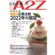 会社法務A2Z (エートゥーゼット) 2022年 01月号 [雑誌]
