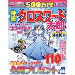 特盛クロスワード太郎 2022年 02月号 [雑誌]