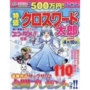特盛クロスワード太郎 2022年 02月号 [雑誌]